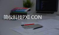 簡儀科技PXI CONNECT 2025圓滿收官