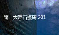 簡一大理石瓷磚·2014設計師春晚精彩回顧(下)