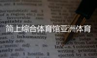 簡上綜合體育館亞洲體育官網