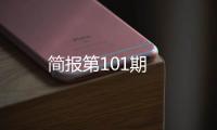 簡報第101期