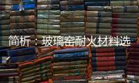 簡(jiǎn)析：玻璃窯耐火材料選擇要求,經(jīng)驗(yàn)交流