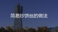 簡易炒餅絲的做法