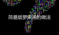 簡易版羅宋湯的做法