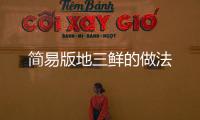 簡易版地三鮮的做法