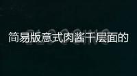 簡易版意式肉醬千層面的做法