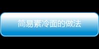 簡易素冷面的做法