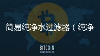 簡易純凈水過濾器（純凈水過濾器）