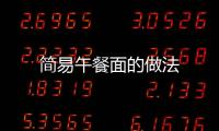 簡易午餐面的做法