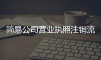 簡易公司營業執照注銷流程