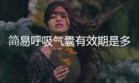 簡(jiǎn)易呼吸氣囊有效期是多長(zhǎng)時(shí)間（簡(jiǎn)易呼吸氣囊）