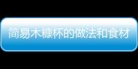 簡易木糠杯的做法和食材用料及健康功效