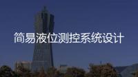 簡易液位測控系統設計