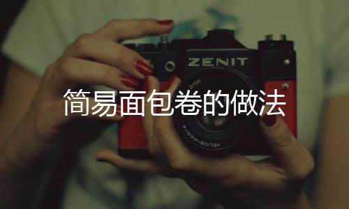簡易面包卷的做法