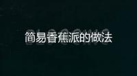 簡(jiǎn)易香蕉派的做法
