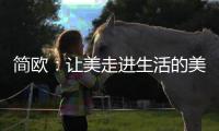 簡歐：讓美走進(jìn)生活的美學(xué)家具