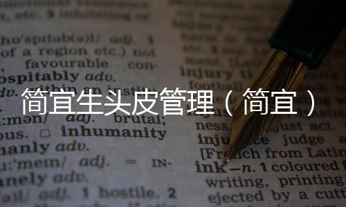 簡宜生頭皮管理（簡宜）