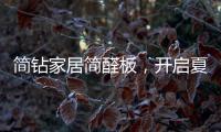 簡鉆家居簡醛板，開啟夏日減醛行動