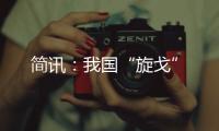 簡訊：我國“旋戈”