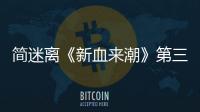 簡(jiǎn)迷離《新血來潮》第三期 從“媒體亂相”投射“人性鏡像”