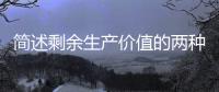 簡(jiǎn)述剩余生產(chǎn)價(jià)值的兩種基本方法（試述生產(chǎn)剩余價(jià)值的兩種基本辦法）