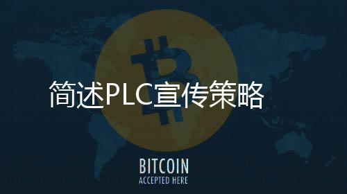 簡(jiǎn)述PLC宣傳策略