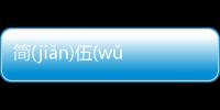 簡(jiǎn)伍(wǔ)怎么上了熱搜?
