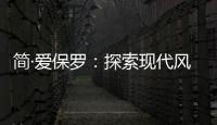 簡·愛保羅：探索現代風家裝，刻畫理想生活的模樣