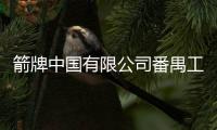 箭牌中國(guó)有限公司番禺工廠視頻（箭牌中國(guó)）