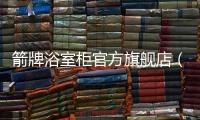 箭牌浴室柜官方旗艦店（箭牌浴室柜）