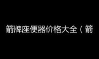 箭牌座便器價格大全（箭牌座便器價格）