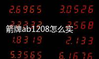 箭牌ab1208怎么實現虹吸的?（箭牌ab1208）