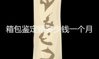 箱包鑒定師多少錢一個(gè)月（得物鑒定師一個(gè)月多少錢）