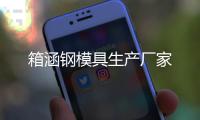 箱涵鋼模具生產廠家