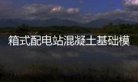 箱式配電站混凝土基礎(chǔ)模具