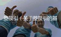 箜篌引（關于箜篌引的基本情況說明介紹）
