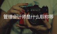管理會計師是什么職稱等級（管理會計師是什么職稱）