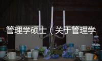 管理學碩士（關于管理學碩士的基本情況說明介紹）