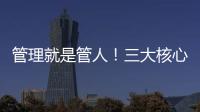管理就是管人！三大核心管理手段，輕松管理員工，解放管理者
