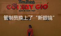 管制員換上了“新眼鏡”——深圳機場多點相關定位系統正式上線運行