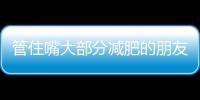 管住嘴大部分減肥的朋友很難做到怎么辦？