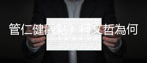管仁健觀點》柯文哲為何稱讚影帝5黑不如1黃？