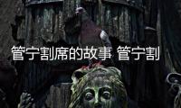 管寧割席的故事 管寧割席給我們的啟示