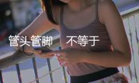 管頭管腳    不等于企業文化