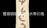 管廊鋼板膩子止水帶價格說明