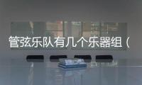 管弦樂隊有幾個樂器組（一個管弦樂團具有哪些樂器）