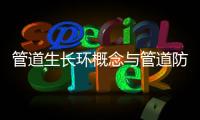 管道生長環概念與管道防腐
