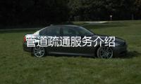 管道疏通服務(wù)介紹