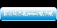 管道疏通清洗車功能說明