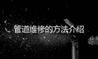 管道維修的方法介紹