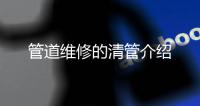 管道維修的清管介紹